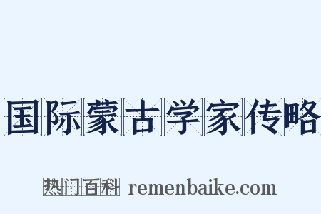 国际蒙古学家传略是什么意思的图片